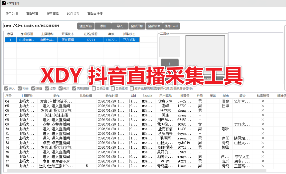 【新品推荐】XDY 抖音直播采集工具软件实时采集+自动私信、采集礼物、弹幕、互动信息、自动备份导出的截流获客工具